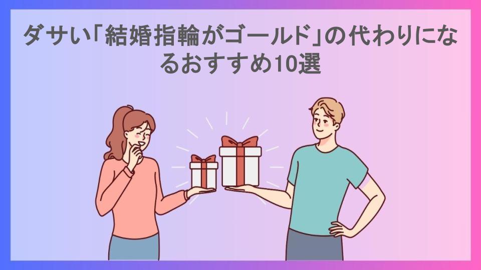 ダサい「結婚指輪がゴールド」の代わりになるおすすめ10選